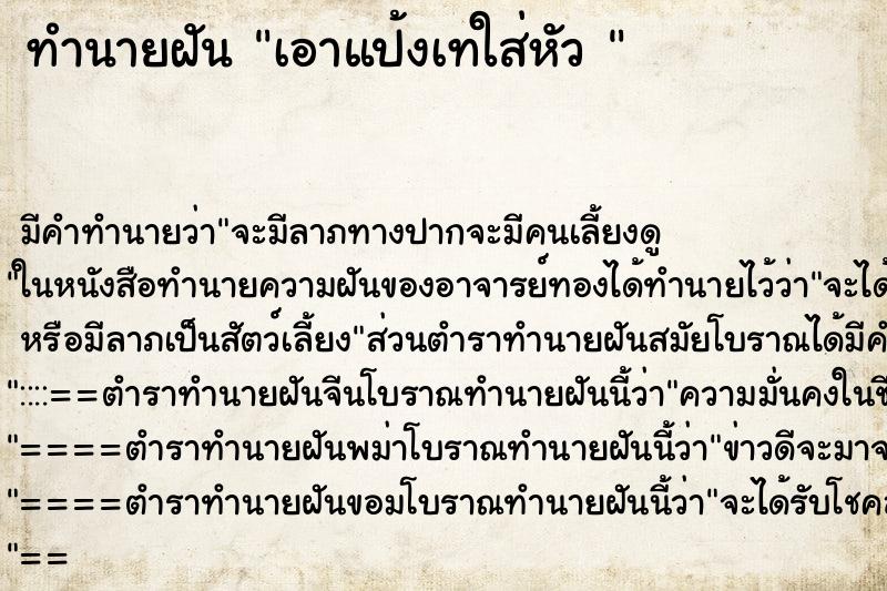 ทำนายฝันทำนายฝันเอาแป้งเทใส่หัว